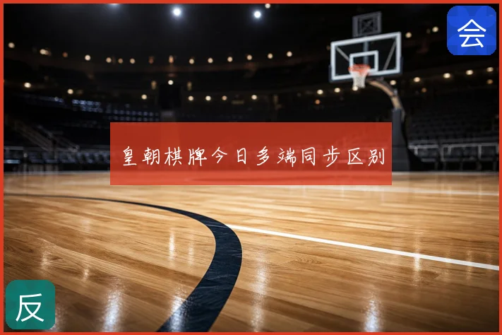皇朝棋牌今日多端同步区别