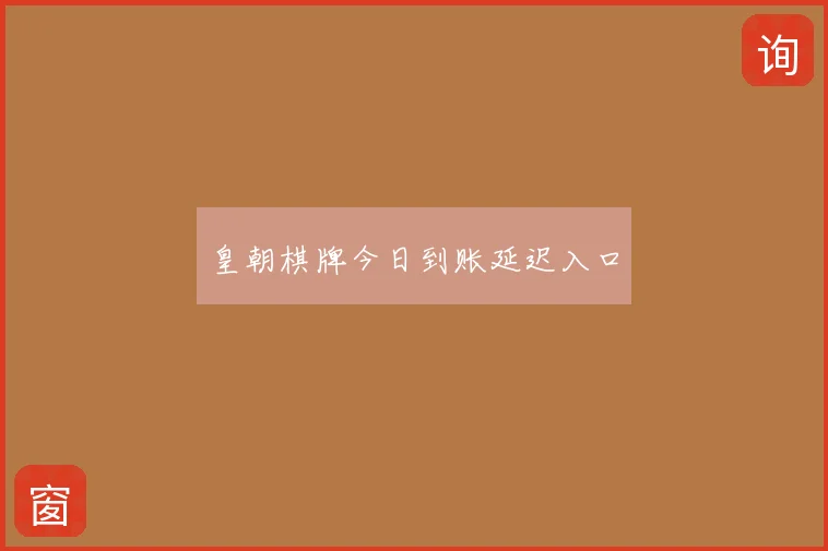 皇朝棋牌今日到账延迟入口