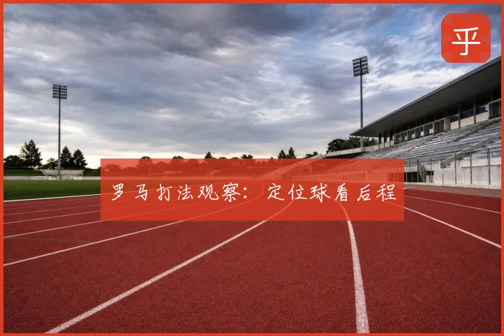 罗马打法观察:定位球看后程