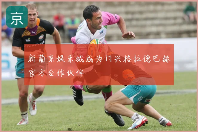 新葡京娱乐城成为门兴格拉德巴赫官方合作伙伴