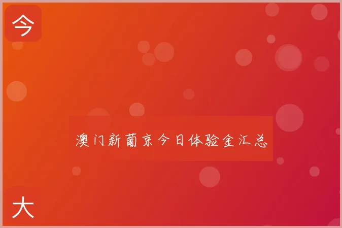 澳门新葡京今日体验金汇总
