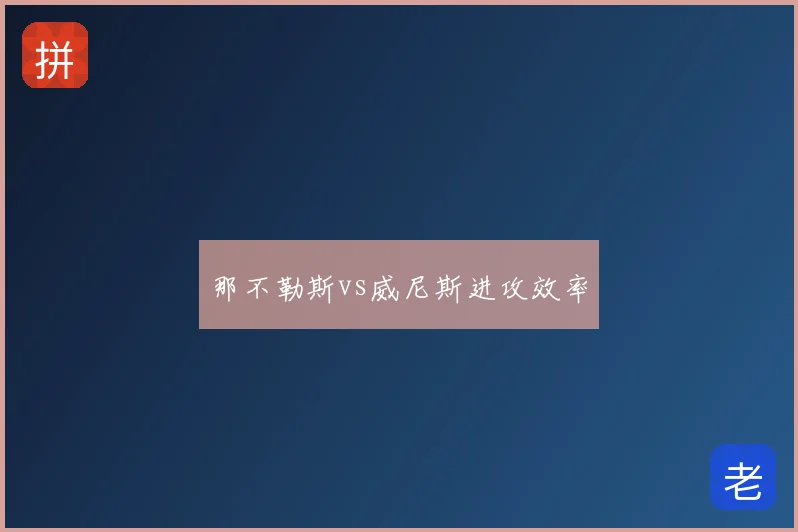 那不勒斯vs威尼斯进攻效率