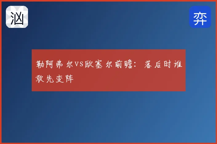 勒阿弗尔vs欧塞尔前瞻:落后时谁敢先变阵
