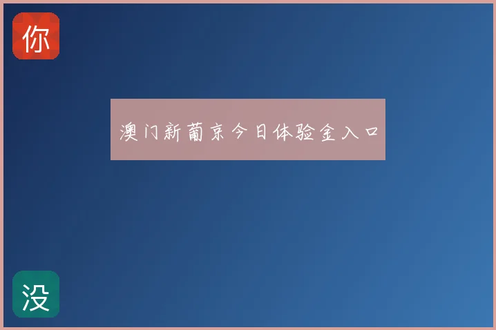 澳门新葡京今日体验金入口