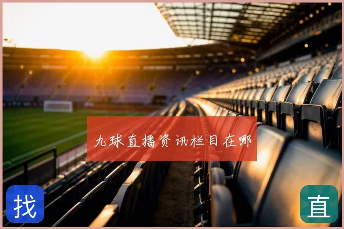 九球直播资讯栏目在哪