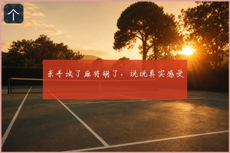 亲手试了麻将胡了,说说真实感受