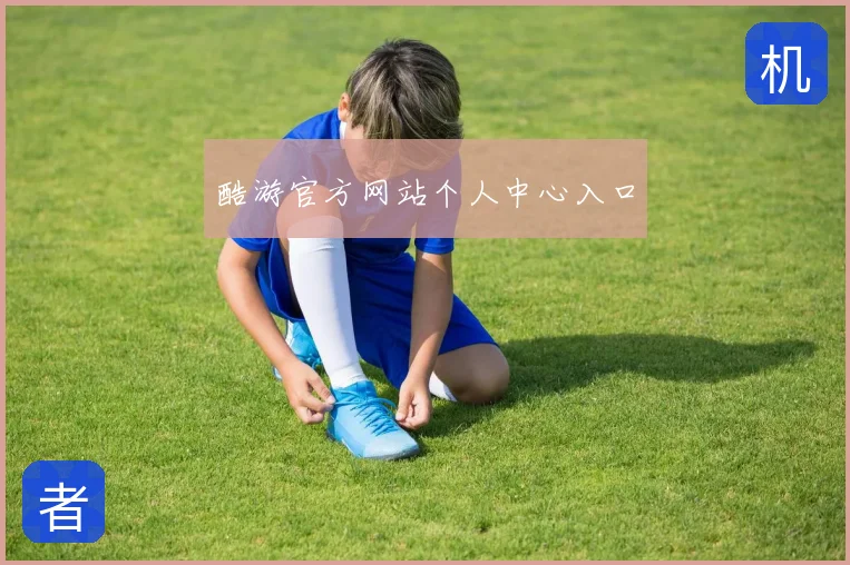 酷游官方网站个人中心入口
