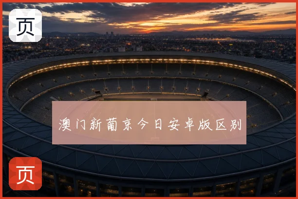 澳门新葡京今日安卓版区别