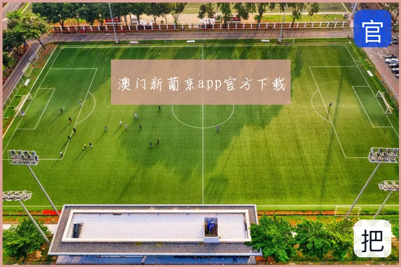澳门新葡京app官方下载