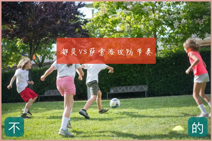 都灵vs萨索洛攻防节奏