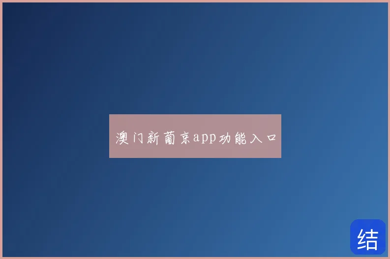 澳门新葡京app功能入口